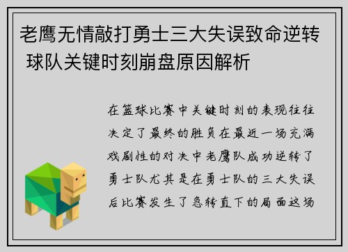 老鹰无情敲打勇士三大失误致命逆转 球队关键时刻崩盘原因解析 老鹰无情敲打勇士三大失误致命逆转 球队关键时刻崩盘原因解析