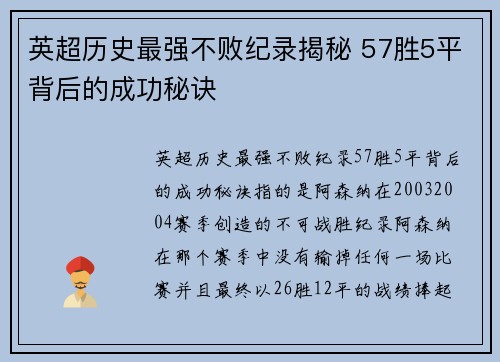 英超历史最强不败纪录揭秘 57胜5平背后的成功秘诀 英超历史最强不败纪录揭秘 57胜5平背后的成功秘诀