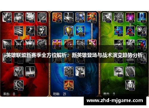 英雄联盟新赛季全方位解析:新英雄登场与战术演变趋势分析 英雄联盟新赛季全方位解析:新英雄登场与战术演变趋势分析