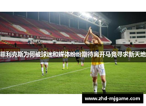 菲利克斯为何被球迷和媒体纷纷期待离开马竞寻求新天地