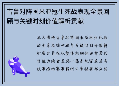 吉鲁对阵国米亚冠生死战表现全景回顾与关键时刻价值解析贡献 吉鲁对阵国米亚冠生死战表现全景回顾与关键时刻价值解析贡献