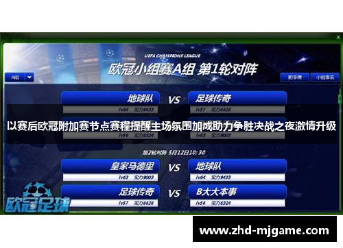 以赛后欧冠附加赛节点赛程提醒主场氛围加成助力争胜决战之夜激情升级