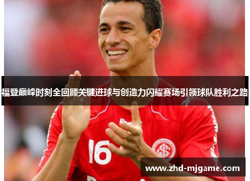 福登巅峰时刻全回顾关键进球与创造力闪耀赛场引领球队胜利之路 福登巅峰时刻全回顾关键进球与创造力闪耀赛场引领球队胜利之路