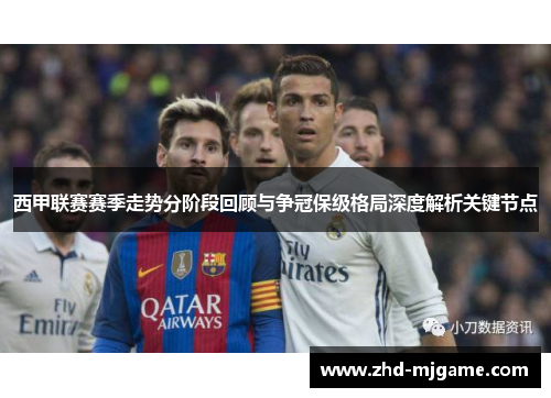 西甲联赛赛季走势分阶段回顾与争冠保级格局深度解析关键节点