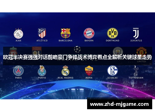 欧冠半决赛强强对话前瞻豪门争锋战术博弈看点全解析关键球星走势