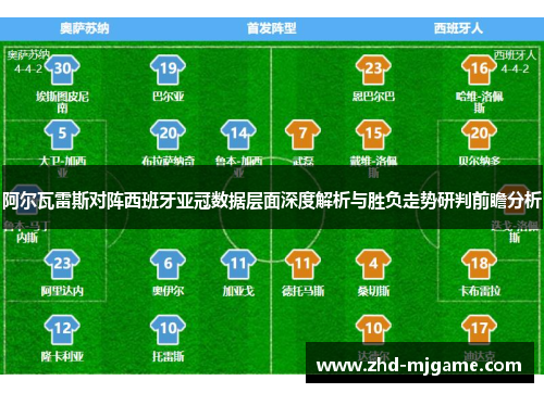 阿尔瓦雷斯对阵西班牙亚冠数据层面深度解析与胜负走势研判前瞻分析