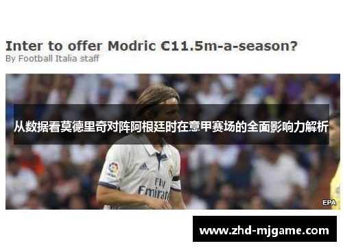 从数据看莫德里奇对阵阿根廷时在意甲赛场的全面影响力解析
