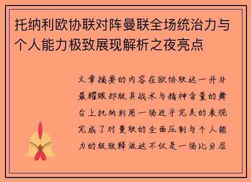 托纳利欧协联对阵曼联全场统治力与个人能力极致展现解析之夜亮点