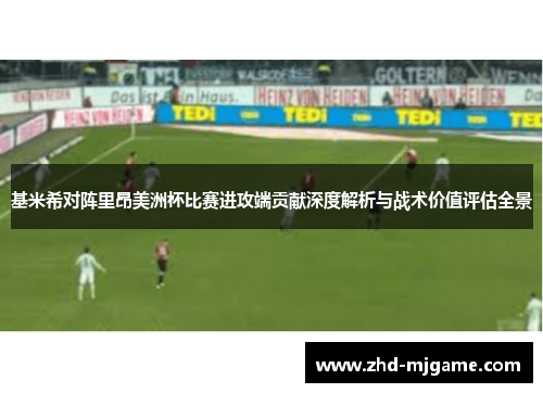 基米希对阵里昂美洲杯比赛进攻端贡献深度解析与战术价值评估全景