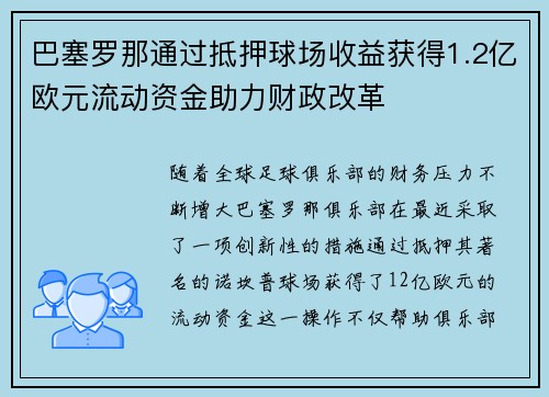 巴塞罗那通过抵押球场收益获得1.2亿欧元流动资金助力财政改革