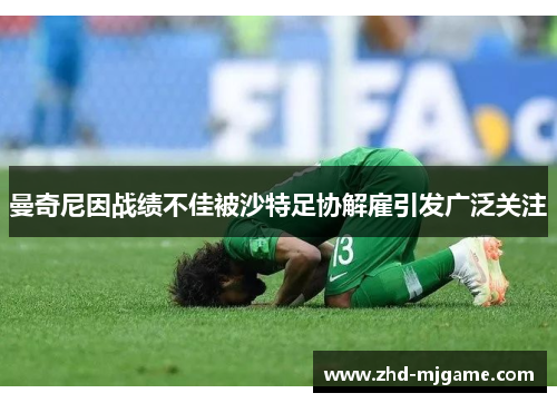 曼奇尼因战绩不佳被沙特足协解雇引发广泛关注