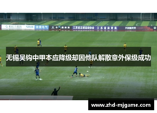 无锡吴钩中甲本应降级却因他队解散意外保级成功 无锡吴钩中甲本应降级却因他队解散意外保级成功