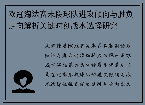 欧冠淘汰赛末段球队进攻倾向与胜负走向解析关键时刻战术选择研究 欧冠淘汰赛末段球队进攻倾向与胜负走向解析关键时刻战术选择研究