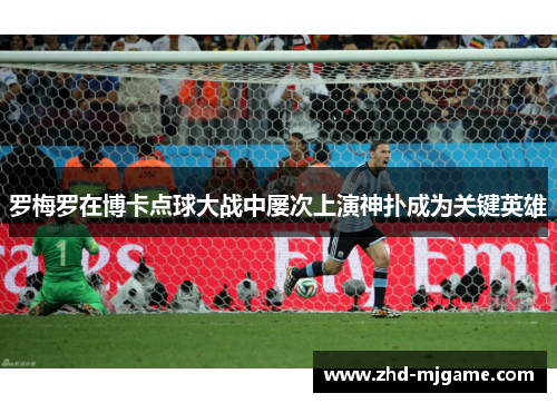 罗梅罗在博卡点球大战中屡次上演神扑成为关键英雄