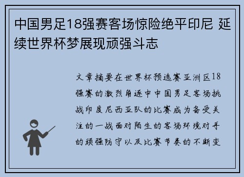 中国男足18强赛客场惊险绝平印尼 延续世界杯梦展现顽强斗志 中国男足18强赛客场惊险绝平印尼 延续世界杯梦展现顽强斗志
