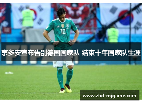 京多安宣布告别德国国家队 结束十年国家队生涯
