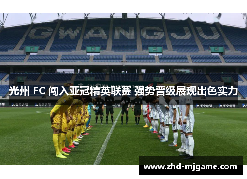 光州 FC 闯入亚冠精英联赛 强势晋级展现出色实力 光州 FC 闯入亚冠精英联赛 强势晋级展现出色实力