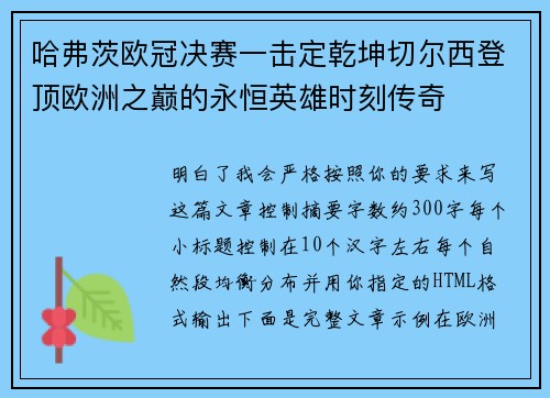 哈弗茨欧冠决赛一击定乾坤切尔西登顶欧洲之巅的永恒英雄时刻传奇