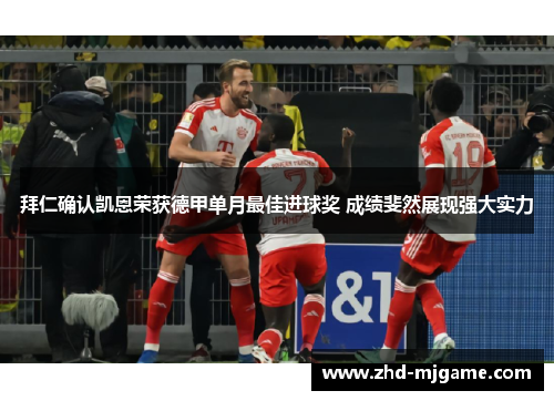 拜仁确认凯恩荣获德甲单月最佳进球奖 成绩斐然展现强大实力