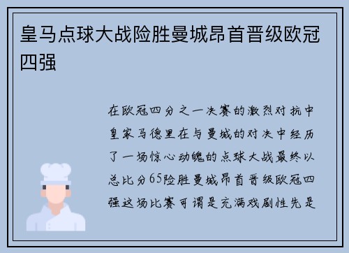 皇马点球大战险胜曼城昂首晋级欧冠四强