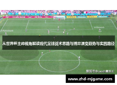 从世界杯主帅视角解读现代足球战术思路与博弈演变趋势与实践路径
