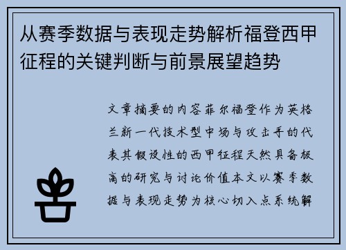 从赛季数据与表现走势解析福登西甲征程的关键判断与前景展望趋势 从赛季数据与表现走势解析福登西甲征程的关键判断与前景展望趋势