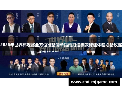 2026年世界杯观赛全方位准备清单指南打造极致球迷体验必备攻略