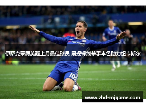 伊萨克荣膺英超上月最佳球员 展现锋线杀手本色助力纽卡斯尔 伊萨克荣膺英超上月最佳球员 展现锋线杀手本色助力纽卡斯尔