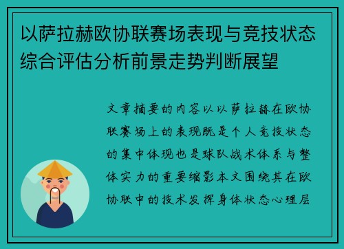 以萨拉赫欧协联赛场表现与竞技状态综合评估分析前景走势判断展望 以萨拉赫欧协联赛场表现与竞技状态综合评估分析前景走势判断展望