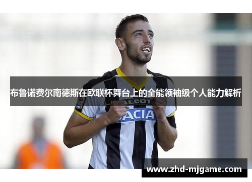 布鲁诺费尔南德斯在欧联杯舞台上的全能领袖级个人能力解析