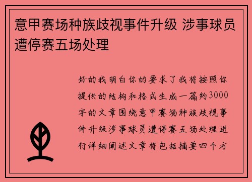 意甲赛场种族歧视事件升级 涉事球员遭停赛五场处理