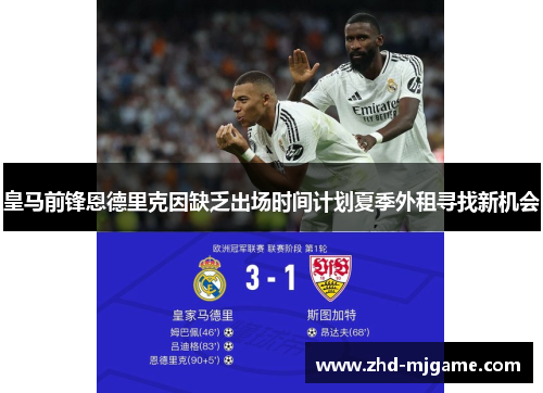 皇马前锋恩德里克因缺乏出场时间计划夏季外租寻找新机会 皇马前锋恩德里克因缺乏出场时间计划夏季外租寻找新机会