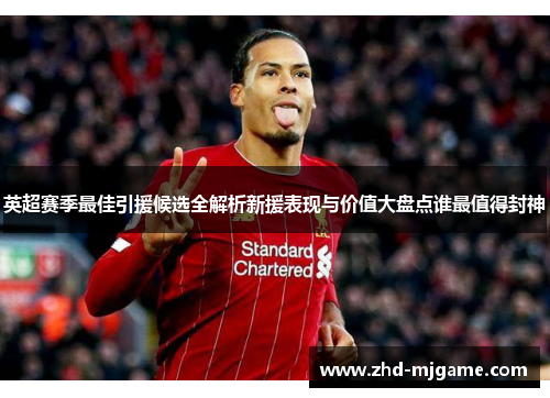 英超赛季最佳引援候选全解析新援表现与价值大盘点谁最值得封神 英超赛季最佳引援候选全解析新援表现与价值大盘点谁最值得封神