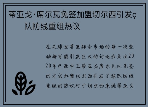 蒂亚戈·席尔瓦免签加盟切尔西引发球队防线重组热议