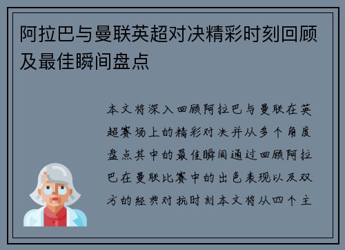阿拉巴与曼联英超对决精彩时刻回顾及最佳瞬间盘点 阿拉巴与曼联英超对决精彩时刻回顾及最佳瞬间盘点