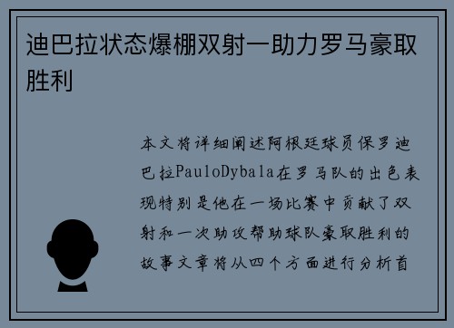 迪巴拉状态爆棚双射一助力罗马豪取胜利