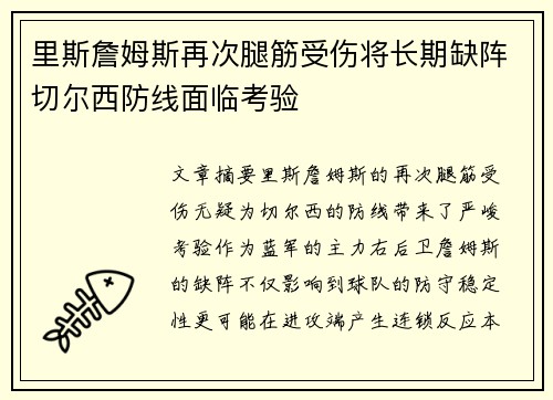 里斯詹姆斯再次腿筋受伤将长期缺阵切尔西防线面临考验 里斯詹姆斯再次腿筋受伤将长期缺阵切尔西防线面临考验