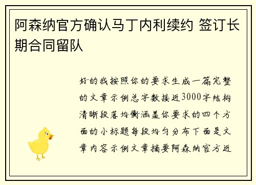 阿森纳官方确认马丁内利续约 签订长期合同留队 阿森纳官方确认马丁内利续约 签订长期合同留队
