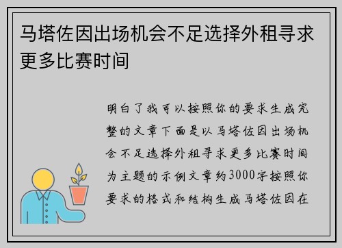 马塔佐因出场机会不足选择外租寻求更多比赛时间