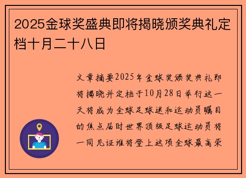 2025金球奖盛典即将揭晓颁奖典礼定档十月二十八日 2025金球奖盛典即将揭晓颁奖典礼定档十月二十八日