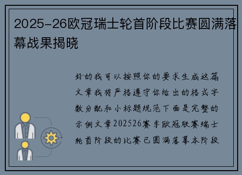 2025-26欧冠瑞士轮首阶段比赛圆满落幕战果揭晓 2025-26欧冠瑞士轮首阶段比赛圆满落幕战果揭晓