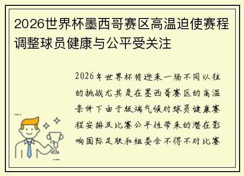 2026世界杯墨西哥赛区高温迫使赛程调整球员健康与公平受关注 2026世界杯墨西哥赛区高温迫使赛程调整球员健康与公平受关注