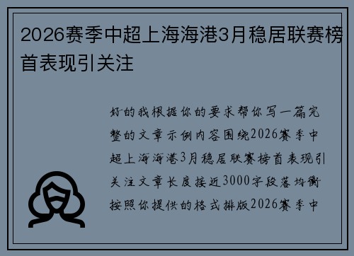 2026赛季中超上海海港3月稳居联赛榜首表现引关注 2026赛季中超上海海港3月稳居联赛榜首表现引关注
