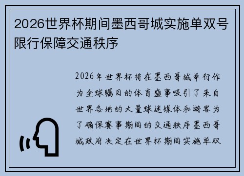 2026世界杯期间墨西哥城实施单双号限行保障交通秩序 2026世界杯期间墨西哥城实施单双号限行保障交通秩序