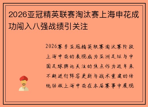 2026亚冠精英联赛淘汰赛上海申花成功闯入八强战绩引关注