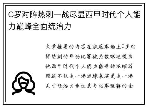 C罗对阵热刺一战尽显西甲时代个人能力巅峰全面统治力