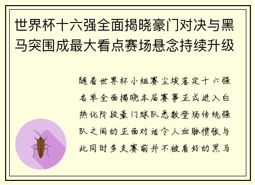 世界杯十六强全面揭晓豪门对决与黑马突围成最大看点赛场悬念持续升级