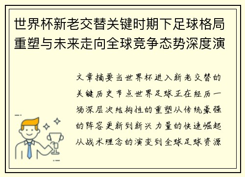 世界杯新老交替关键时期下足球格局重塑与未来走向全球竞争态势深度演变