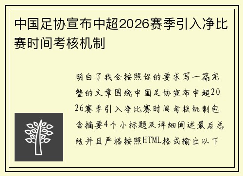 中国足协宣布中超2026赛季引入净比赛时间考核机制