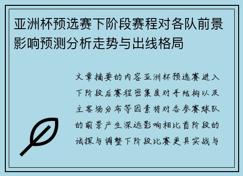 亚洲杯预选赛下阶段赛程对各队前景影响预测分析走势与出线格局